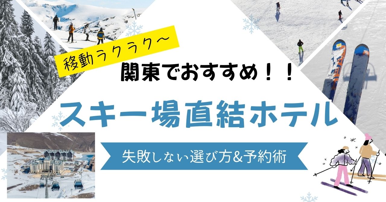 関東でおすすめ！！スキー場直結ホテル